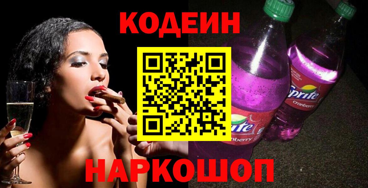 Армавир  Кодеиновый сироп Lean Purple Drank  Вход с VPN  Codein напиток Lean (лин) 